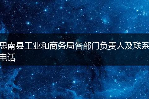 思南县工业和商务局各部门负责人及联系电话