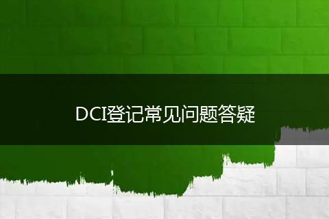 DCI登记常见问题答疑