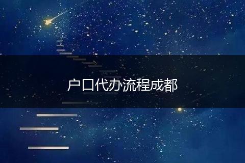 户口代办流程成都