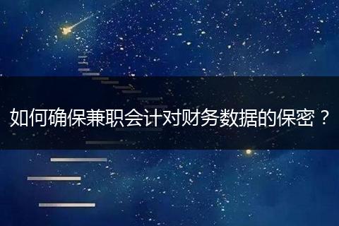 如何确保兼职会计对财务数据的保密？