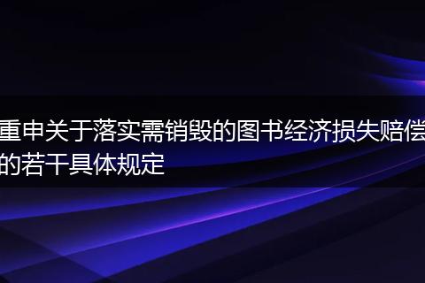 重申关于落实需销毁的图书经济损失赔偿的若干具体规定