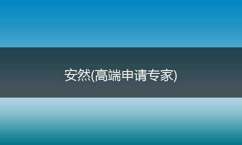 安然(高端申请专家)