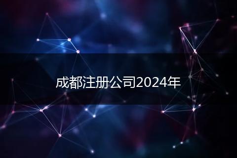 成都注册公司2024年