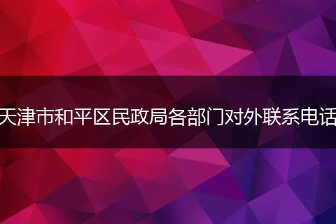 天津市和平区民政局各部门对外联系电话