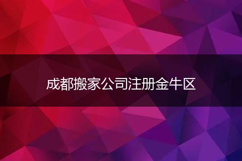 成都搬家公司注册金牛区