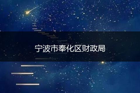 宁波市奉化区财政局