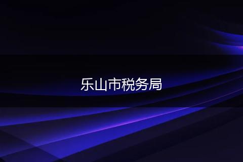 乐山市税务局