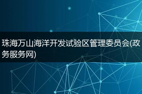 珠海万山海洋开发试验区管理委员会(政务服务网)