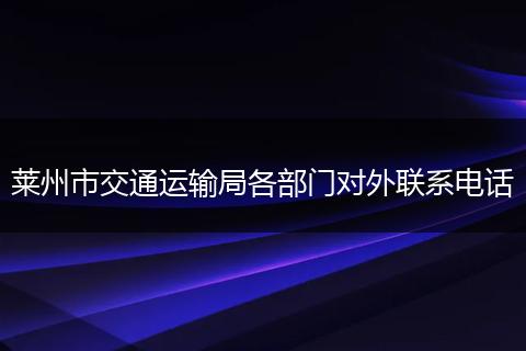 莱州市交通运输局各部门对外联系电话
