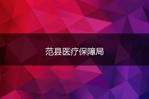 范县医疗保障局