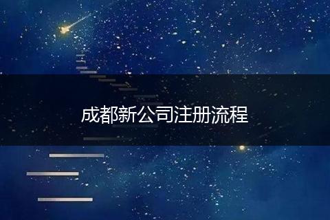 成都新公司注册流程