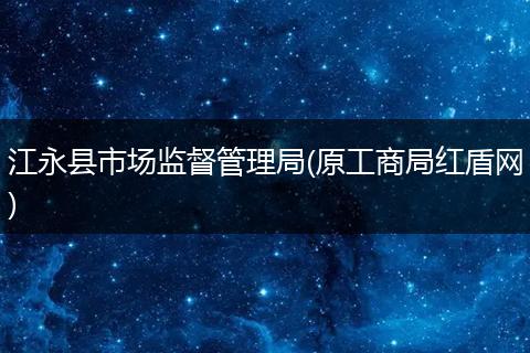 江永县市场监督管理局(原工商局红盾网)