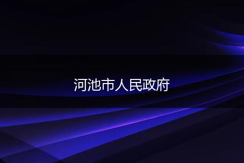 河池市人民政府