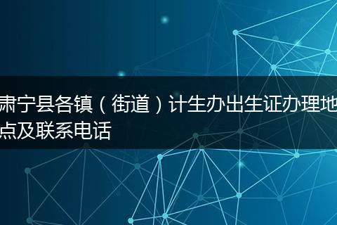 肃宁县各镇（街道）计生办出生证办理地点及联系电话