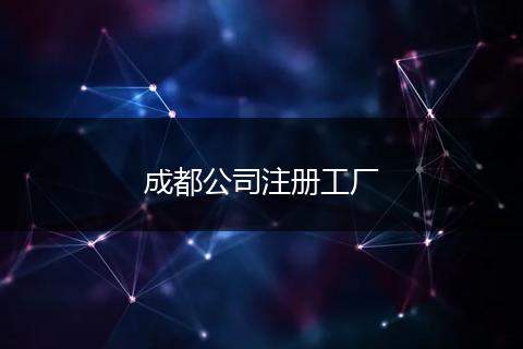 成都公司注册工厂