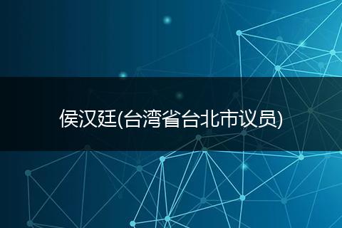 侯汉廷(台湾省台北市议员)