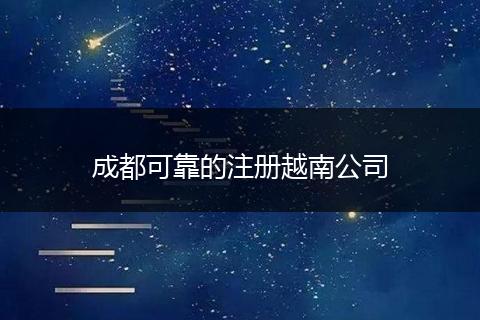 成都可靠的注册越南公司