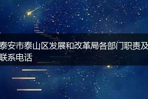 泰安市泰山区发展和改革局各部门职责及联系电话
