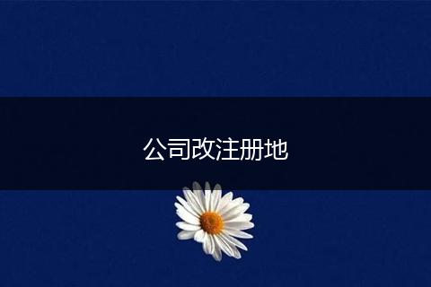 公司改注册地