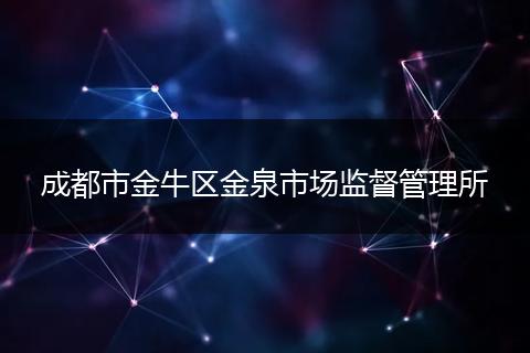 成都市金牛区金泉市场监督管理所