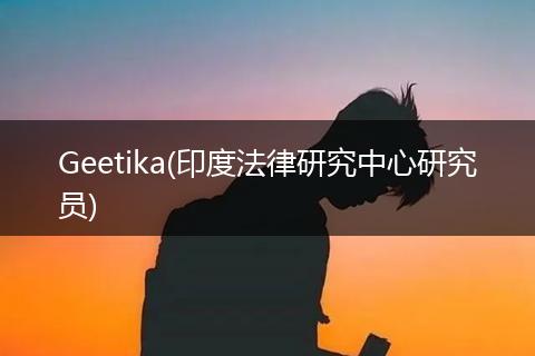Geetika(印度法律研究中心研究员)