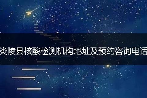 炎陵县核酸检测机构地址及预约咨询电话