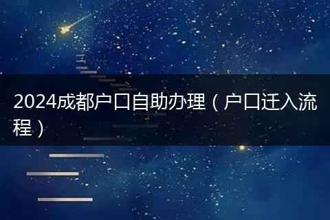 2024成都户口自助办理（户口迁入流程）