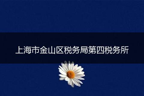 上海市金山区税务局第四税务所