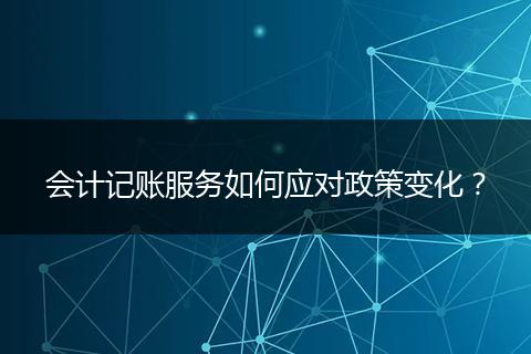 会计记账服务如何应对政策变化？