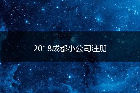2018成都小公司注册