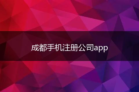 成都手机注册公司app