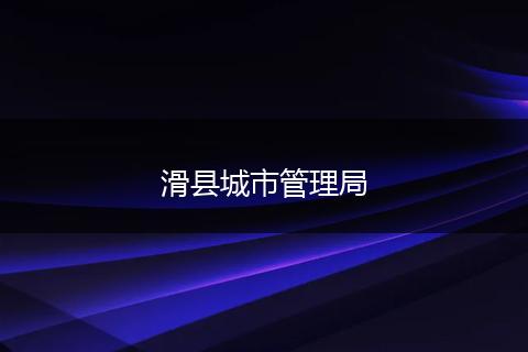 滑县城市管理局