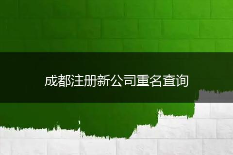成都注册新公司重名查询