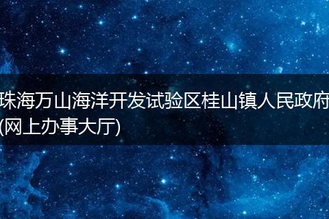 珠海万山海洋开发试验区桂山镇人民政府(网上办事大厅)