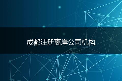 成都注册离岸公司机构