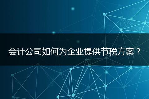 会计公司如何为企业提供节税方案?