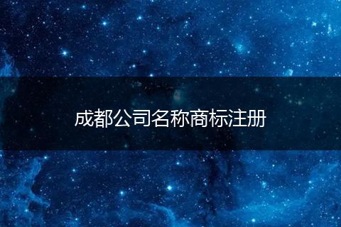 成都公司名称商标注册