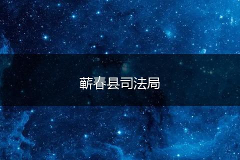 蕲春县司法局