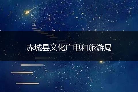 赤城县文化广电和旅游局