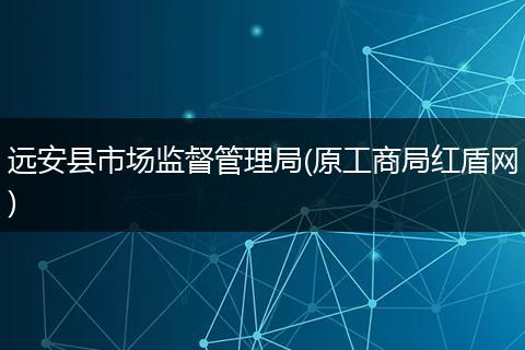 远安县市场监督管理局(原工商局红盾网)