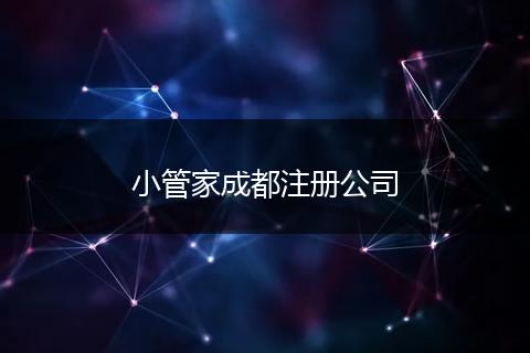 小管家成都注册公司