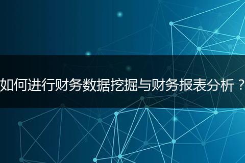 如何进行财务数据挖掘与财务报表分析?