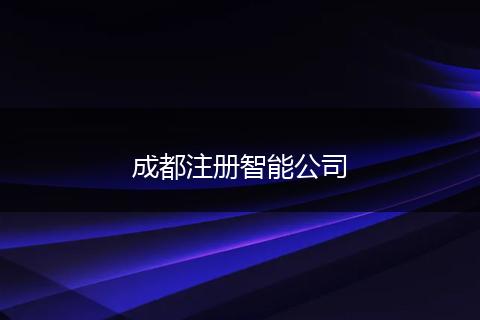 成都注册智能公司