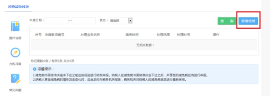 湖南省电子税务局税收减免核准 操作流程说明