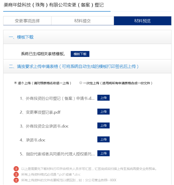 广东省全程电子化工商登记管理系统外资企业变更（备案）操作说明
