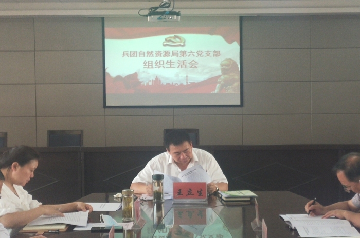 兵团自然资源局机关党委第六党支部召开