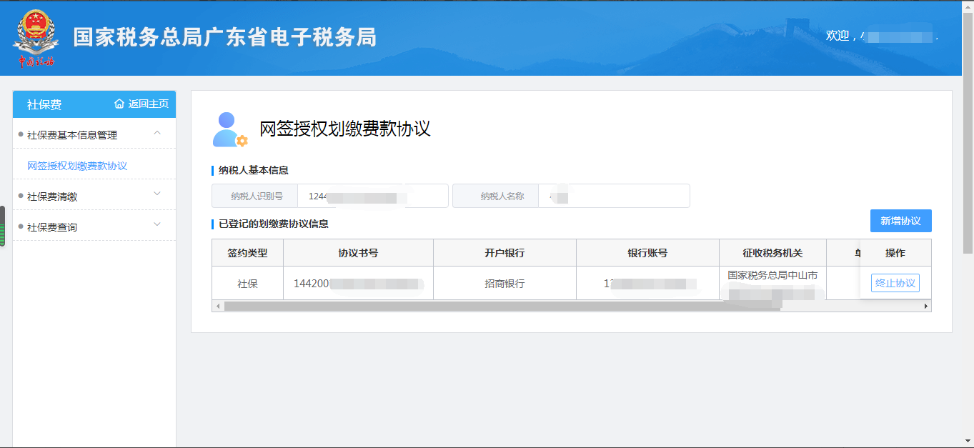 广东省电子税务局社保费网报系统网签授权划缴费款协议操作指南