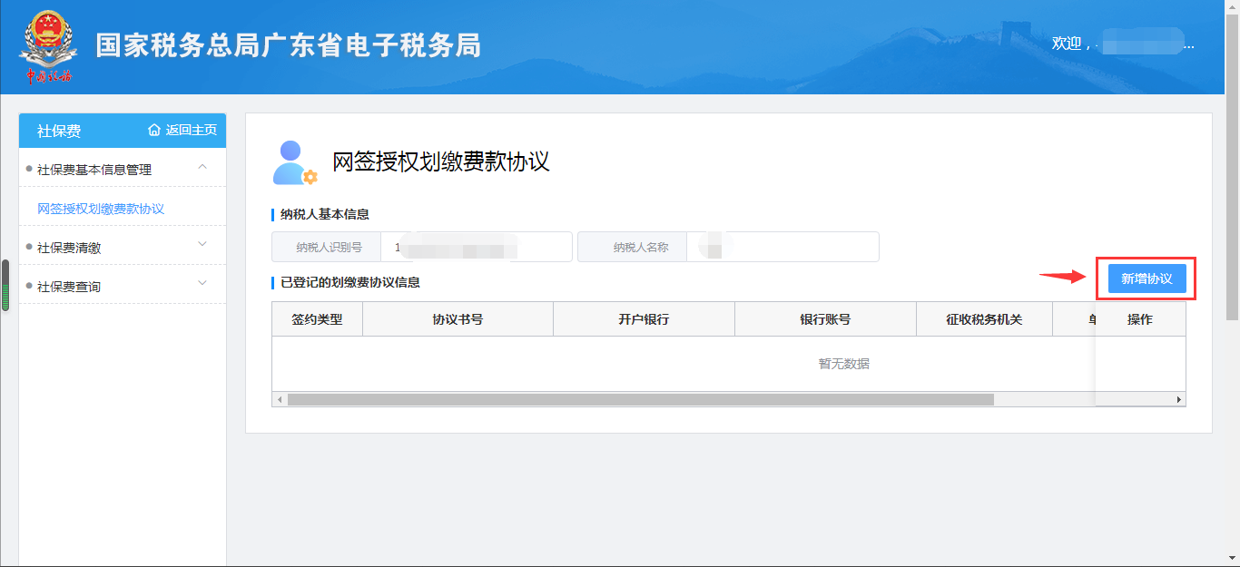广东省电子税务局社保费网报系统网签授权划缴费款协议操作指南