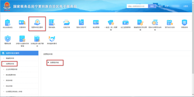 宁夏电子税务局消费税申报操作流程说明