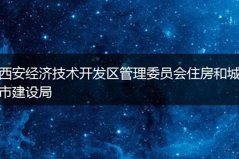 西安经济技术开发区管理委员会住房和城市建设局